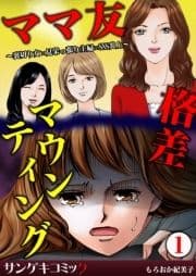 ママ友格差マウンティング～裏切り女×見栄っ張り主婦×SNS炎上