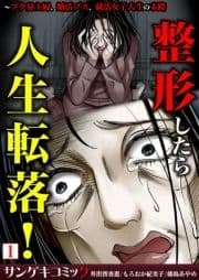 整形したら人生転落!～ブタ鼻主婦､婚活ブス､就活女子大生の末路【合本版】_thumbnail