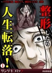 整形したら人生転落!～ブタ鼻主婦､婚活ブス､就活女子大生の末路