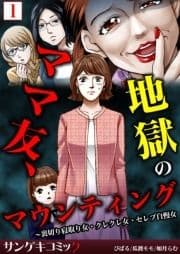 ママ友､地獄のマウンティング～裏切り寝取り女･クレクレ女･セレブ自慢女【合本版】