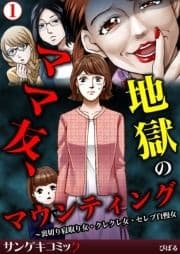 ママ友､地獄のマウンティング～裏切り寝取り女･クレクレ女･セレブ自慢女