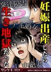 妊娠出産したら生き地獄だった～発達障害･デキ婚女･中絶妻_thumbnail