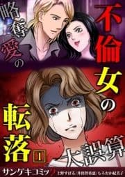 不倫女の転落～略奪愛の大誤算【合本版】_thumbnail