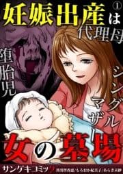 妊娠出産は女の墓場～代理母･堕胎児･シングルマザー_thumbnail