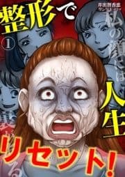 整形で人生リセット!～私の顔には裏がある