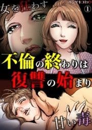 不倫の終わりは復讐の始まり～女を狂わす甘い毒