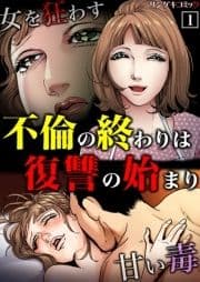 不倫の終わりは復讐の始まり～女を狂わす甘い毒【単行本】_thumbnail