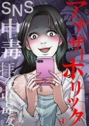 アナザーホリック～SNS中毒､拝金中毒､アイドル中毒の女たち