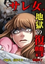 サレ女､地獄の復讐～不倫夫､寝取り女の人生を強制終了!_thumbnail