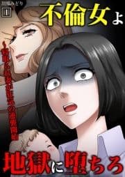 不倫女よ地獄に堕ちろ～寝取られ妻が狂気の逆襲開始_thumbnail