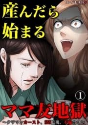 産んだら始まるママ友地獄～タワマンカースト､SNS監視､不倫合コン