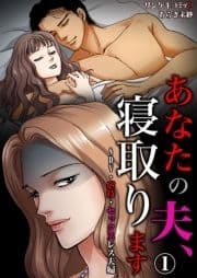 あなたの夫､寝取ります～DV･虐待･セックスレス夫婦_thumbnail