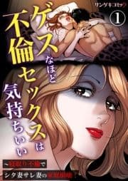 ゲスなほど不倫セックスは気持ちいい～寝取り不倫でシタ妻サレ妻の家庭崩壊!_thumbnail