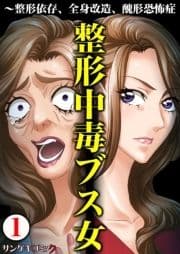 整形中毒ブス女～整形依存､全身改造､醜形恐怖症_thumbnail