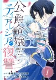 公爵令嬢ティアレシアの復讐～悪魔の力､お借りします～【分冊版】_thumbnail