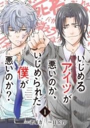 いじめるアイツが悪いのか､いじめられた僕が悪いのか?【分冊版】_thumbnail