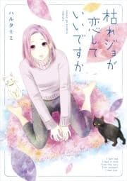 枯れジョが恋していいですか_thumbnail
