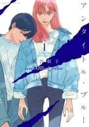 アンタイトル･ブルー