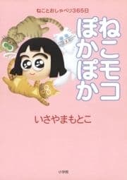 ねこモコぽかぽか_thumbnail