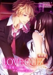 完全版 LOVE:QUIZ ～小悪魔なカレは､ナイショの恋人～ ハヅキ編【完全版限定特典付き】