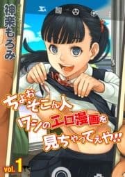 ちょぉそこん人ワシのエロ漫画を見ちゃってえや!!_thumbnail