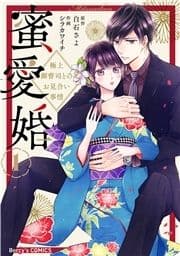 蜜愛婚～極上御曹司とのお見合い事情～_thumbnail