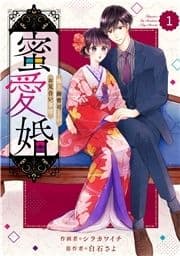 comic Berry's 蜜愛婚～極上御曹司とのお見合い事情～(分冊版)_thumbnail