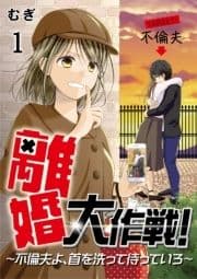 離婚大作戦!～不倫夫よ､首を洗って待っていろ～