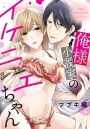 魔王な作家のイケニエになりましたシリーズ_thumbnail