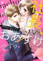 社長､ソレはおあずけですっ!