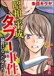 昭和･平成タブー事件 ～犠牲になった女たち～(分冊版)_thumbnail