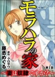 モラハラの家 ～妻は奴隷ですか?～(分冊版)