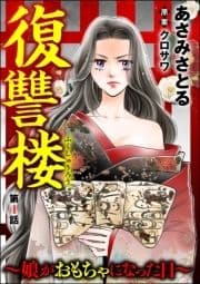 復讐楼 ～娘がおもちゃになった日～(分冊版)