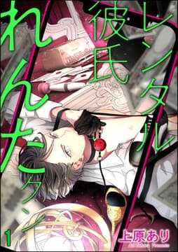 レンタル彼氏れんたクン(分冊版)