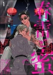 春雷と蜜(分冊版)