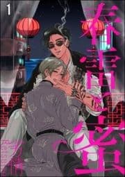 春雷と蜜(分冊版)_thumbnail