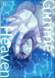 Gimme, Heaven(分冊版)_thumbnail