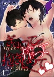 ぎゅって搾って抱きしめてv(分冊版)_thumbnail
