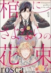 棺にさよならの花束を(分冊版)_thumbnail