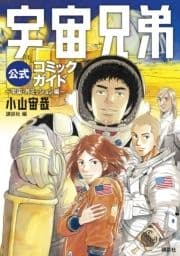 宇宙兄弟公式コミックガイド ～宇宙･月ミッション編～