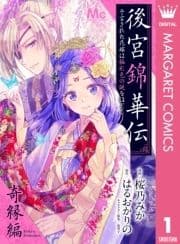 後宮錦華伝 予言された花嫁は極彩色の謎をほどく