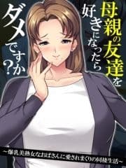 【無料立ち読み版】母親の友達を好きになったらダメですか? ～爆乳美熟女なおばさんに愛されまくりの同棲生活～