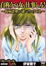 自称うつ女､仕事しろ! ～仮病詐欺の逆パワハラOL～