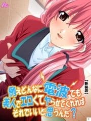 【新装版】例えどんなに電波でも美人でエロくてヤらせてくれればそれでいいと思うんだ?