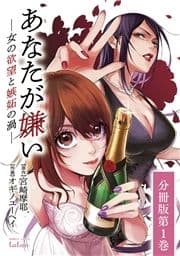 あなたが嫌い ～女の欲望と嫉妬の渦～ 分冊版