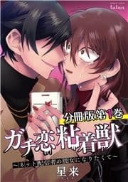 ガチ恋粘着獣 ～ネット配信者の彼女になりたくて～ 分冊版