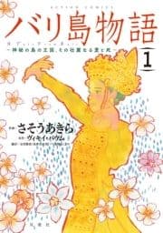 バリ島物語 ～神秘の島の王国､その壮麗なる愛と死～