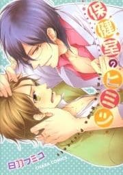 保健室のヒミツ_thumbnail