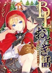 BLおとぎ話～乙女のための空想物語～1【アリとキリギリス】アリとキリギリスの子守歌