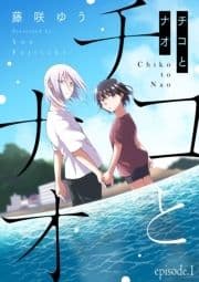 チコとナオ【分冊版】_thumbnail